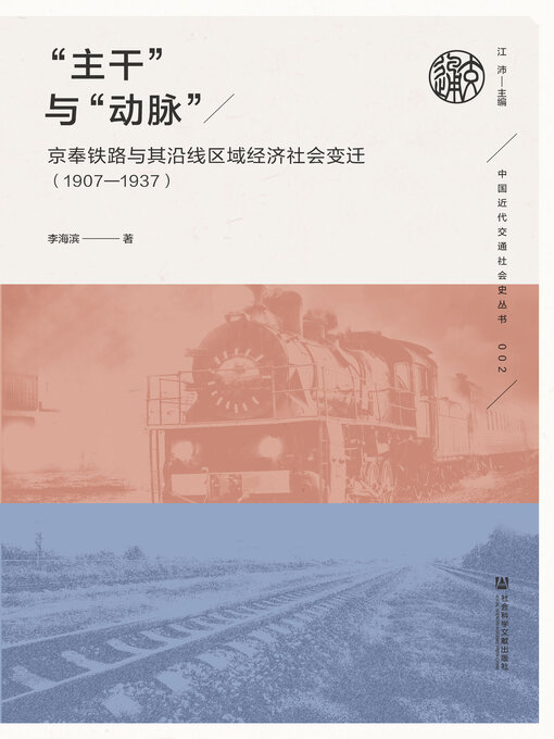 Title details for “主干”与“动脉” by 李海滨著 - Available